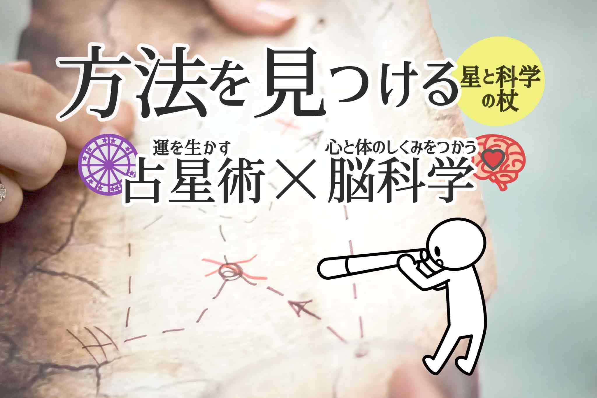 方法を見つける-星と科学の杖-占星術×脳科学_ザ・スターズ・リトリート