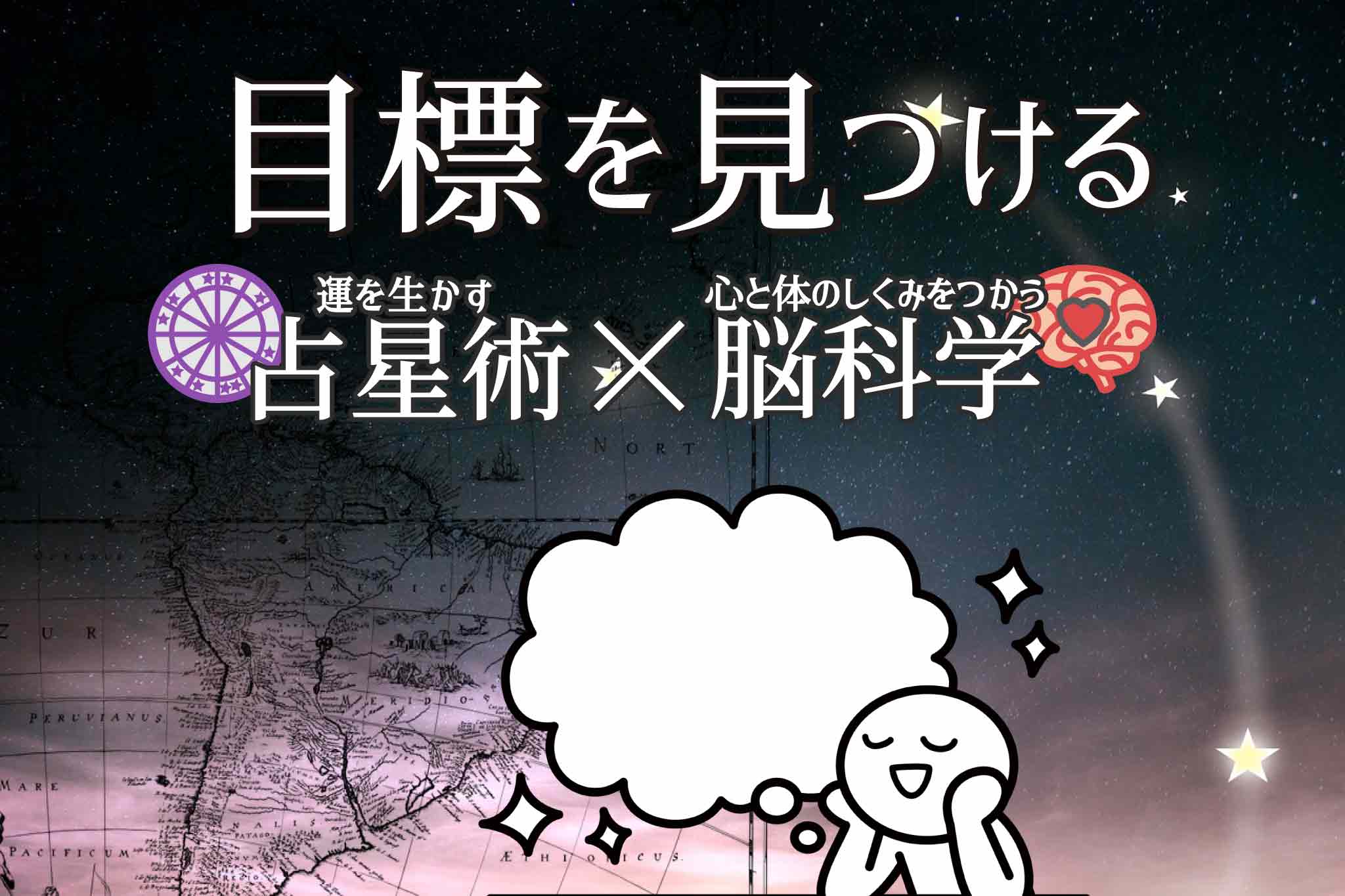 目標を見つける-星と科学の杖-占星術×脳科学_ザ・スターズ・リトリート